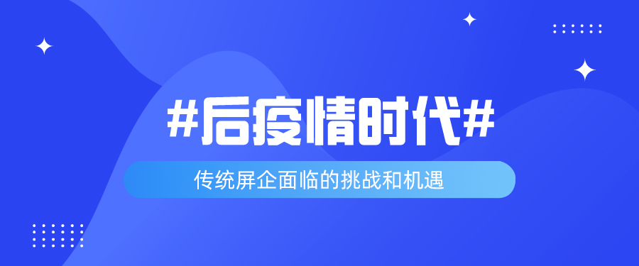 后疫情时代，传统屏企面临的挑战和机遇